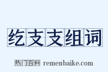 纥支支组词是什么意思的图片